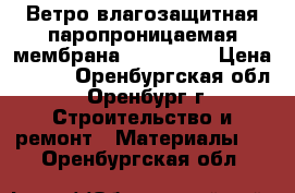 Ветро-влагозащитная паропроницаемая мембрана Polinet A › Цена ­ 986 - Оренбургская обл., Оренбург г. Строительство и ремонт » Материалы   . Оренбургская обл.